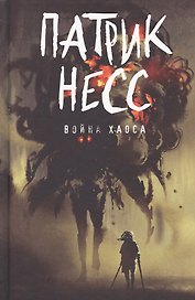 Война хаоса: роман. Книга 3