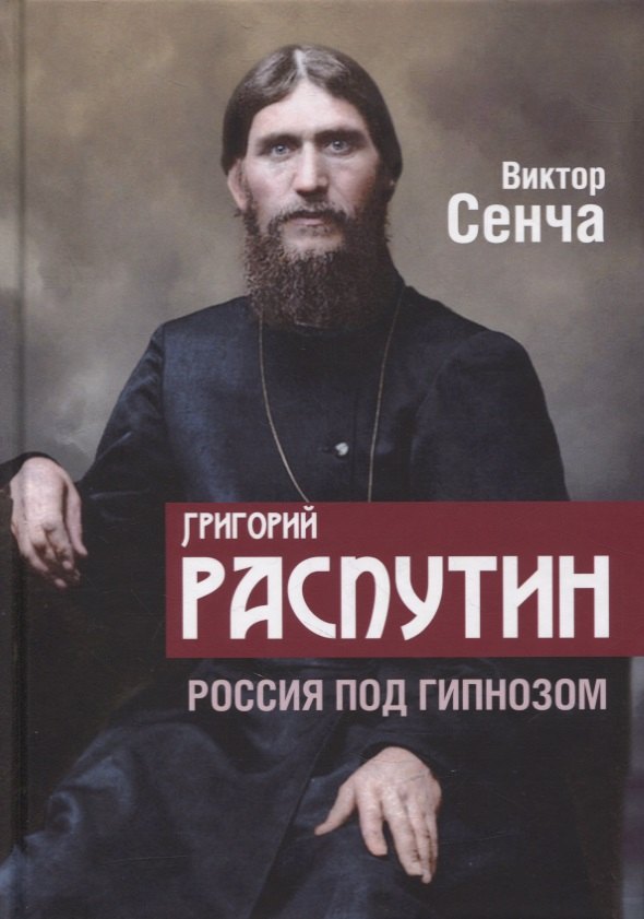 

Григорий Распутин. Россия под гипнозом