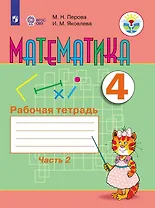 Математика. 4 класс. Рабочая тетрадь. В 2-х частях. Часть 2 (для обучающихся с интеллектуальными нарушениями)