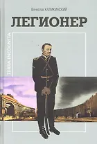 Легионер / Исторический роман