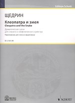 Клеопатра и змея = Cleopatra and the Snake. Драматическая сцена для сопрано и симфонического оркестра. Переложение для фортепиано композитора