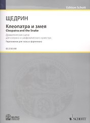 Клеопатра и змея = Cleopatra and the Snake. Драматическая сцена для сопрано и симфонического оркестра. Переложение для фортепиано композитора