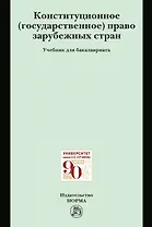 Конституционное (государственное) право зарубежных стран. Учебник для бакалавриата