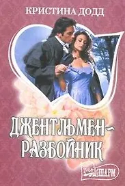 Джентльмен-разбойник: роман