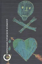 Современный городской фольклор