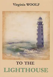 To The Lighthouse = На маяк: роман на англ.яз. Woolf V.