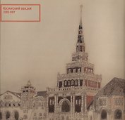 Казанский вокзал 100 лет. Каталог выставки октябрь-ноябрь 2013 года
