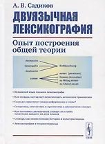 Двуязычная лексикография. Опыт построения общей теории