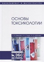 Основы токсикологии. Учебное пособие