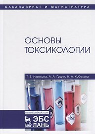 Основы токсикологии. Учебное пособие