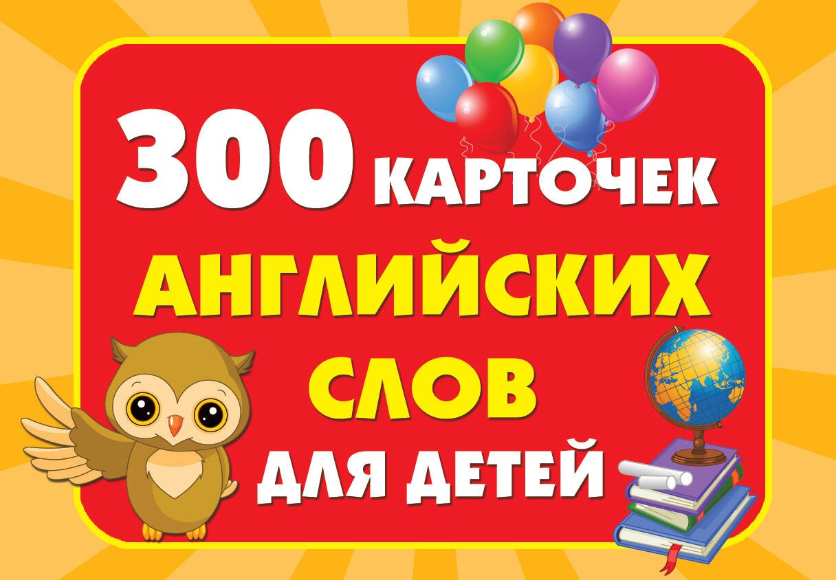 

300 карточек английских слов для детей