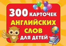 300 карточек английских слов для детей