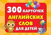 300 карточек английских слов для детей