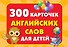 300 карточек английских слов для детей - 0