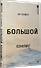 Большой конфликт - 1