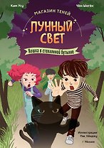 Магазин теней «Лунный свет». Книга 2. Кошка в стеклянной бутылке