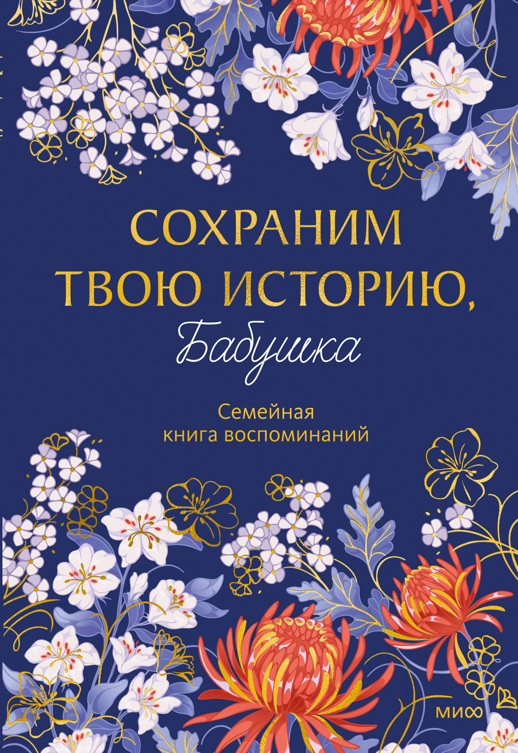 Обложка книги «Сохраним твою историю, бабушка. Семейная книга воспоминаний»