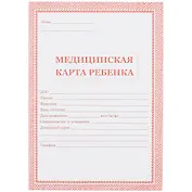Медицинская карта ребёнка, красная