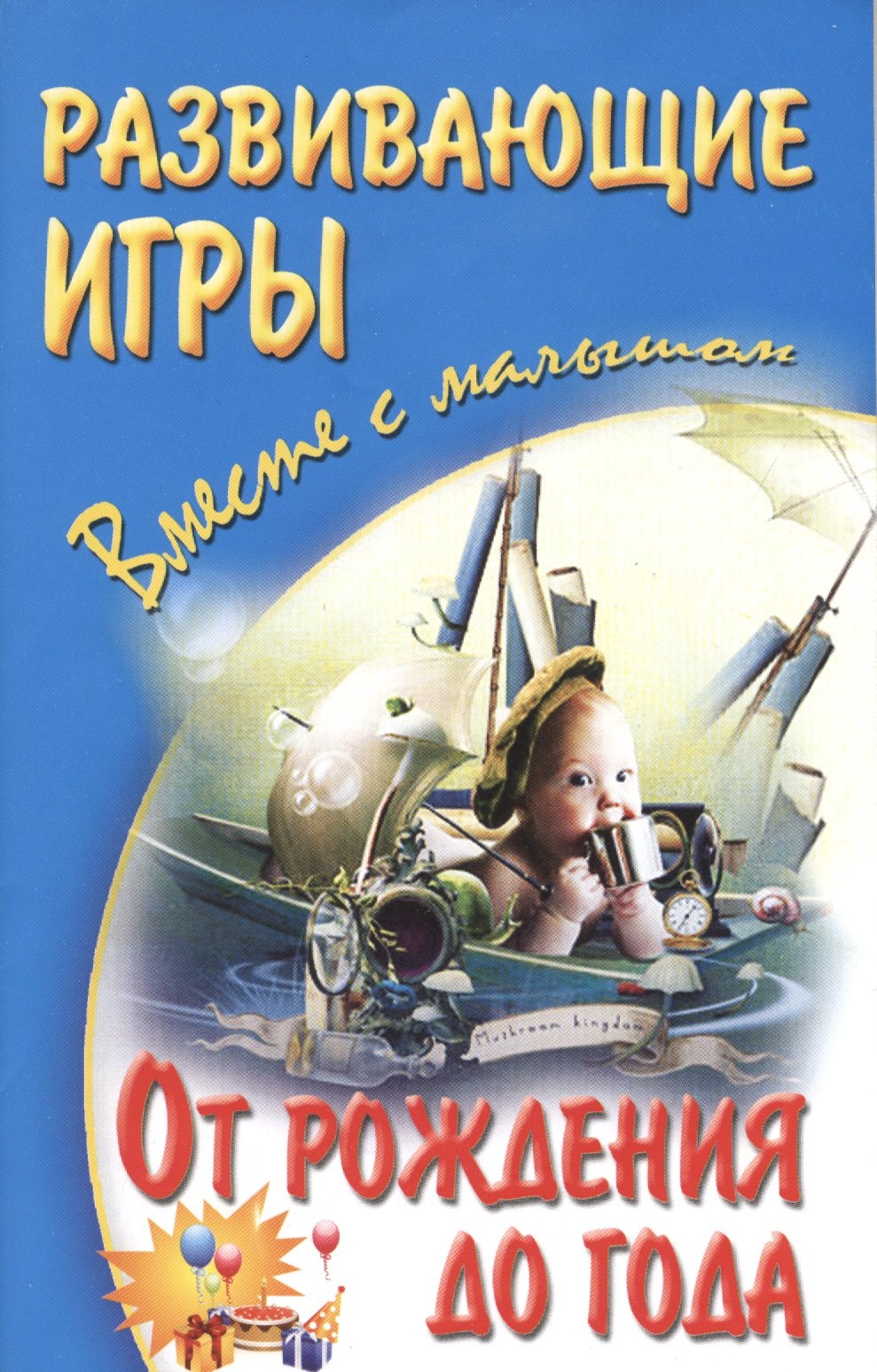

Развивающие игры вместе с малышом от рождения до года
