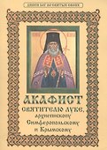 Акафист святителю Луке, архиепископу Симферопольскому и Крымскому - 0