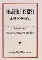 Поваренная книжка для куколъ