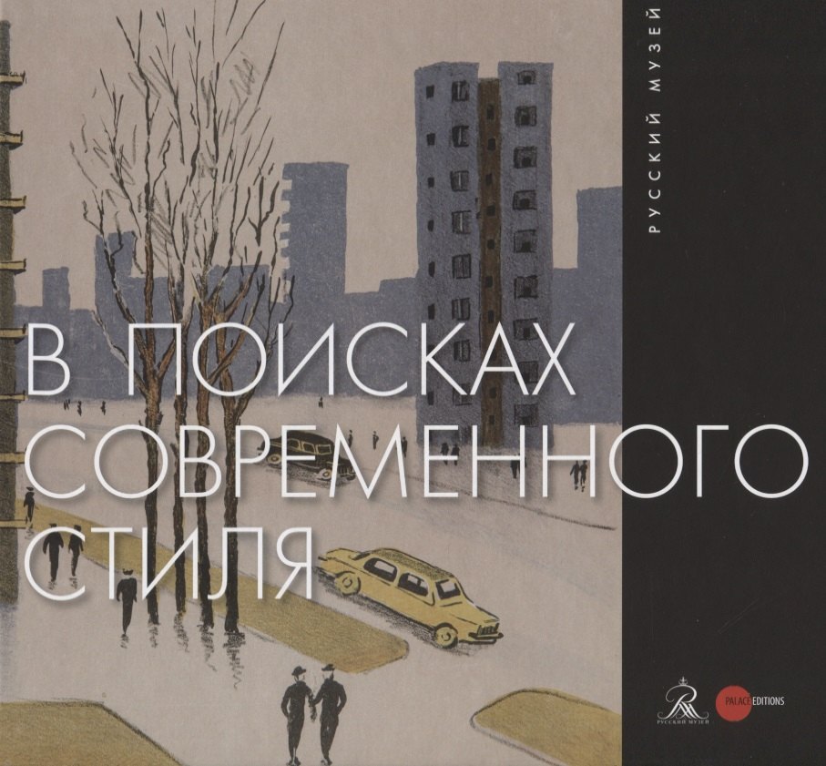 

В поисках современного стиля
