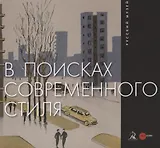 В поисках современного стиля