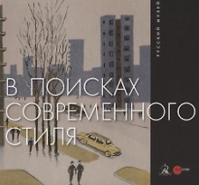 В поисках современного стиля