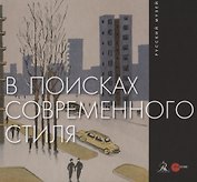 В поисках современного стиля