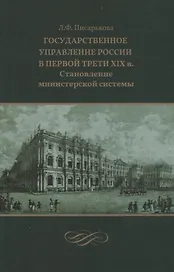 Государственное управление России в первой трети XIX в. Становление министерской системы