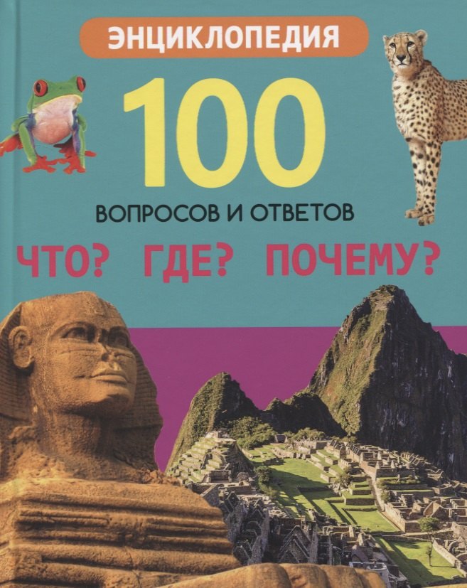 

Что Где Почему Энциклопедия