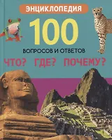 Что? Где? Почему? Энциклопедия