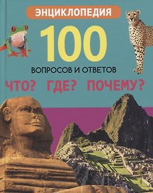 Что? Где? Почему? Энциклопедия