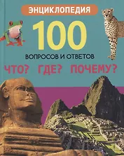 Что? Где? Почему? Энциклопедия