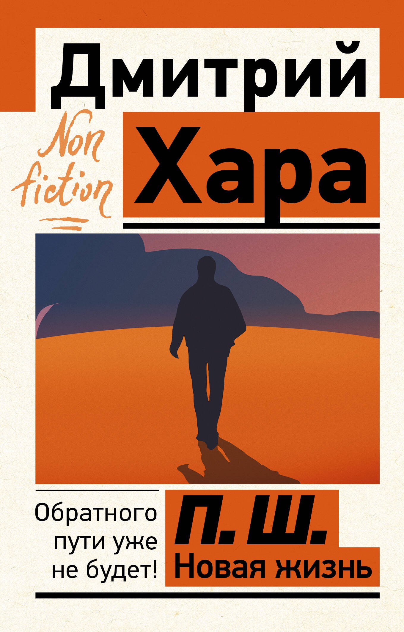 

П. Ш. Новая жизнь. Обратного пути уже не будет!