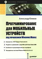 Программирование для мобильных устройств под управлением Windows Mobile. Библиотека программиста