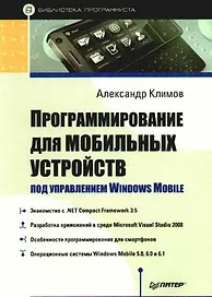 Программирование для мобильных устройств под управлением Windows Mobile. Библиотека программиста