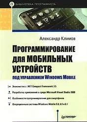Программирование для мобильных устройств под управлением Windows Mobile. Библиотека программиста