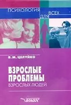 Взрослые проблемы взрослых людей. Психология для всех.