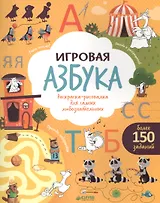 Игровая азбука. Раскраска-рисовалка для самых любознательных