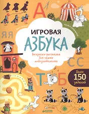 Игровая азбука. Раскраска-рисовалка для самых любознательных