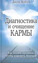 Диагностика и очищение кармы