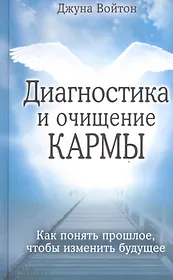 Диагностика и очищение кармы