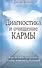 Диагностика и очищение кармы - 0
