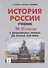 История России. Учебник. 10–11 классы. С древнейших времен до конца XVII века - 0
