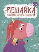 Решайка. Развиваем логику и устный счет. Для девочек - 0