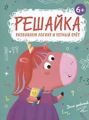 Решайка. Развиваем логику и устный счет. Для девочек