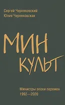 Минкульт. Министры эпохи перемен. 1992-2020
