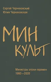Минкульт. Министры эпохи перемен. 1992-2020