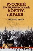 Русский экспедиционный корпус в Иране. Пролог ХХ века - 0